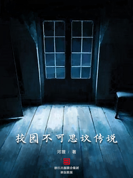 Title details for 校园不可思议传说 by 河狸 - Available